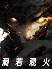 洞若观火