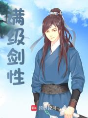满级剑性