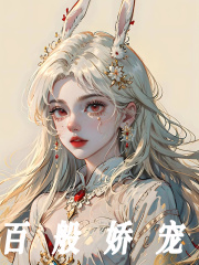 百般宠娇