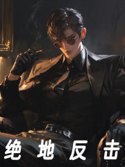 绝地反击