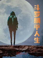斗罗躺平人生