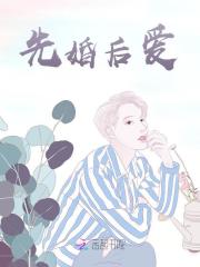 先婚后爱