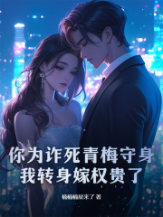 你为诈死青梅守身，我转身嫁权贵了