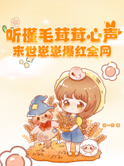 听懂毛茸茸心声，末世崽崽爆红全网