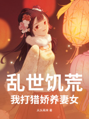 乱世饥荒：我打猎娇养妻女