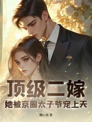 顶级二嫁，她被京圈太子爷宠上天
