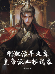 刚激活军火库，皇帝派人抄我家？