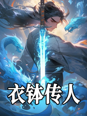 衣钵传人