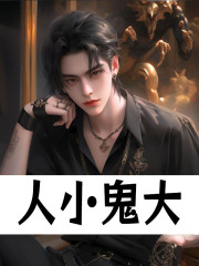 人小鬼大
