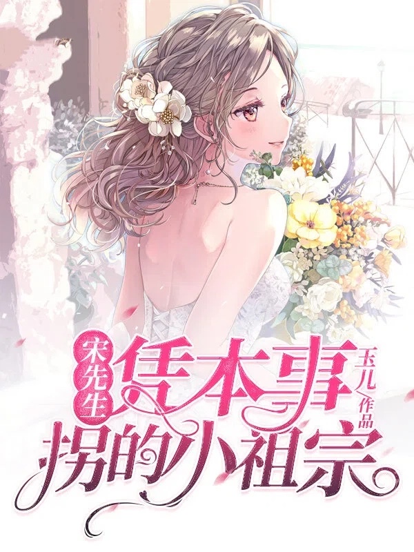 宋先生凭本事拐的小祖宗