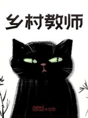 乡村教师