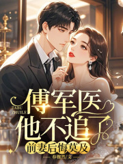 傅军医他不追了，前妻后悔莫及