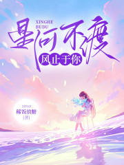 星河不渡，风止于你