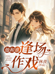 他和谁逢场作戏