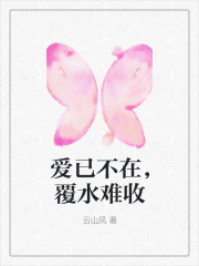 爱已不在，覆水难收