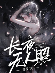 长夜无人照
