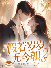 假若岁岁无今朝