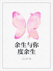 余生与你度余生