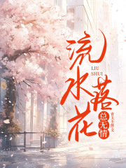 流水落花总无情