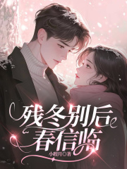 残冬别后春信临