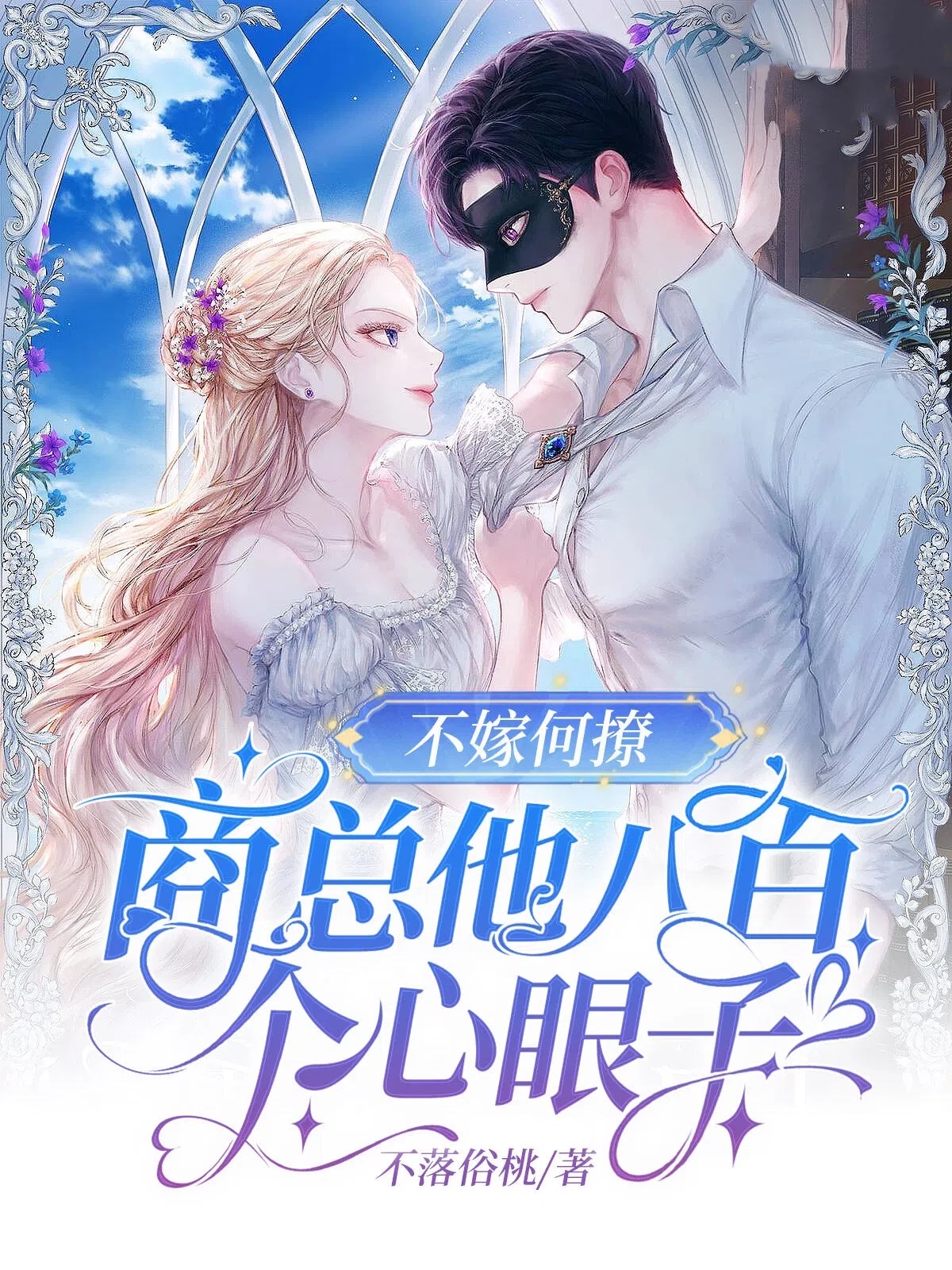 不嫁何撩，商总他八百个心眼子