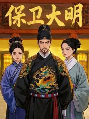 保卫大明