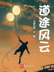 道途风云