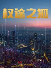 权途之狐