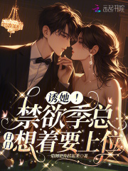 诱她！禁欲季总日日想着要上位
