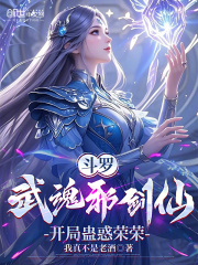 斗罗：武魂邪剑仙，开局蛊惑荣荣