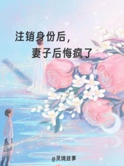 注销身份后，妻子后悔疯了