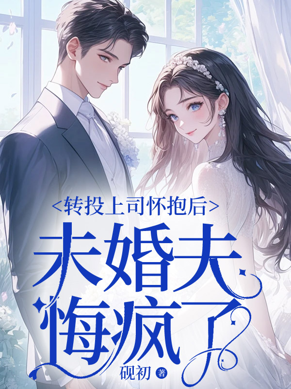转投上司怀抱后，未婚夫悔疯了