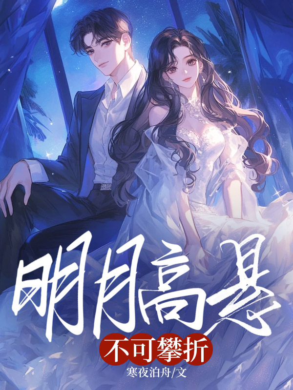 明月高悬不可攀折