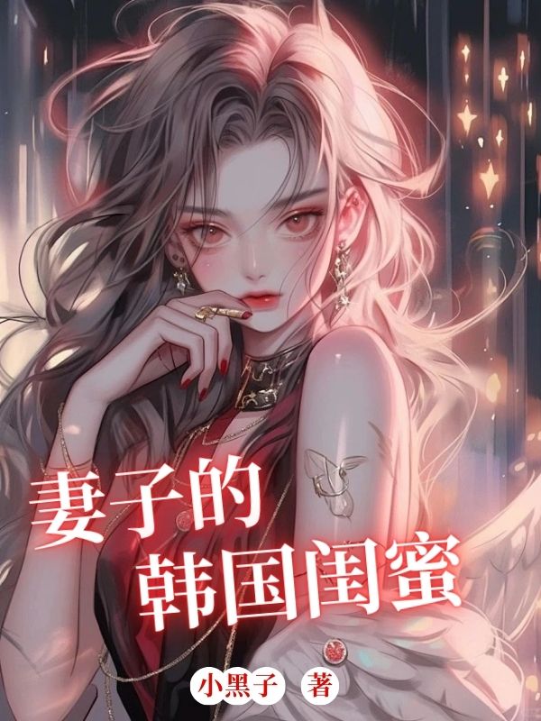 闺蜜借宿，妻子说要有福同享