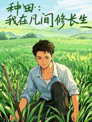 种田：我在凡间修长生