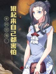 重回官场：狠起来自己都害怕