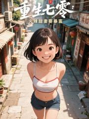 重生七零：火辣甜妻要暴富