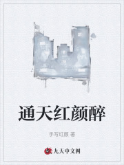 通天红颜醉