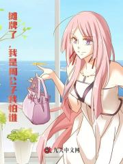 摊牌了，我是周公子我怕谁！