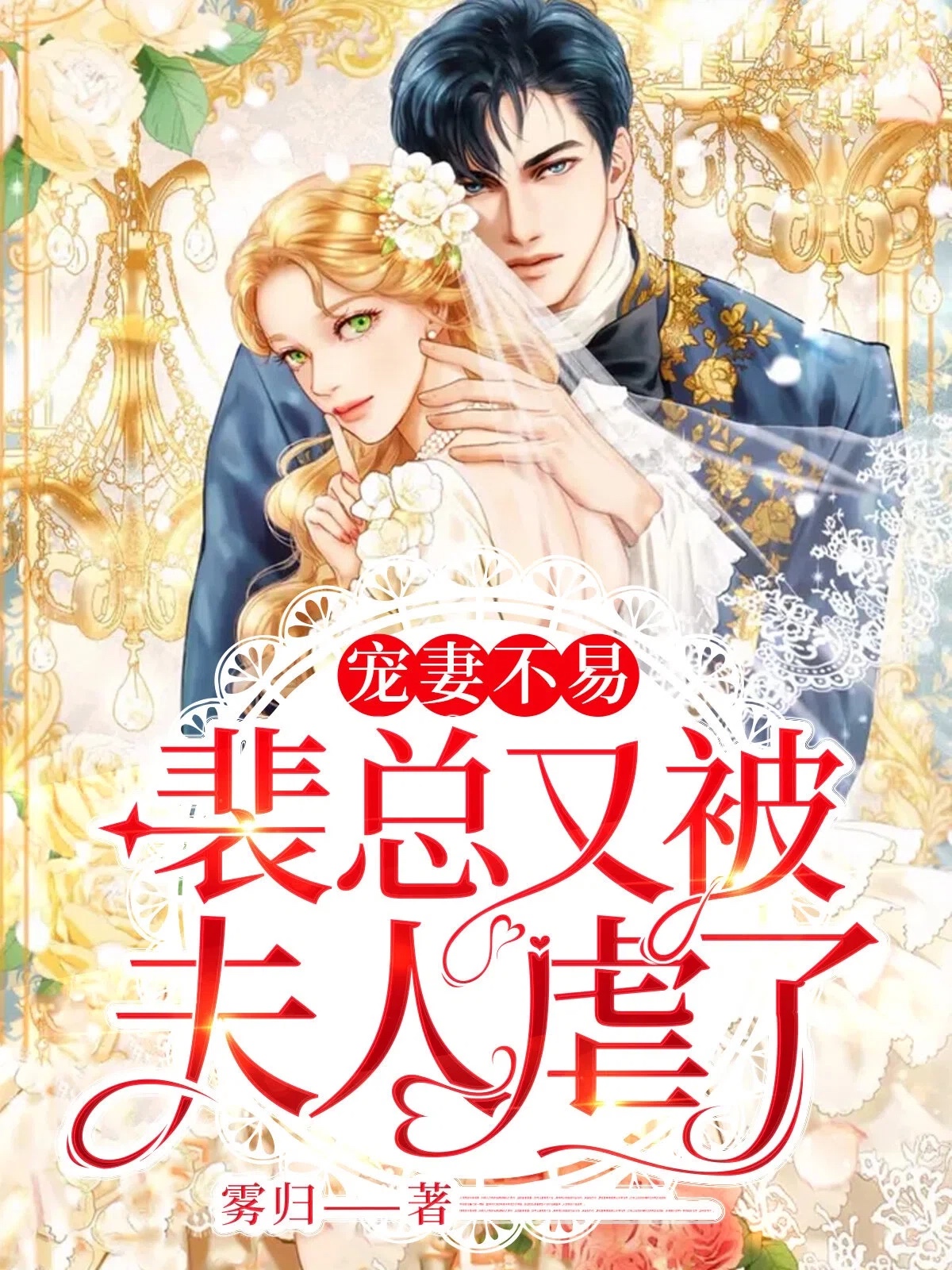 宠妻不易，裴总又被夫人虐了！