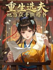 重生选夫，她当众手撕婚书