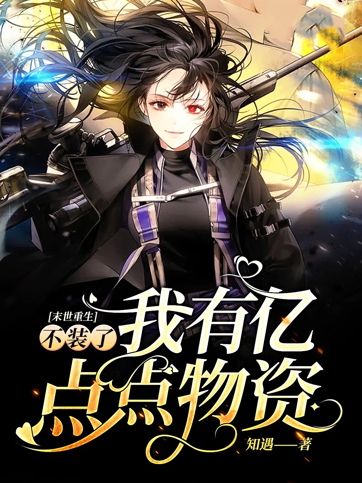 末世重生：不装了我有亿点点物资