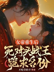 女帝重生后，死对头战王跪求名份