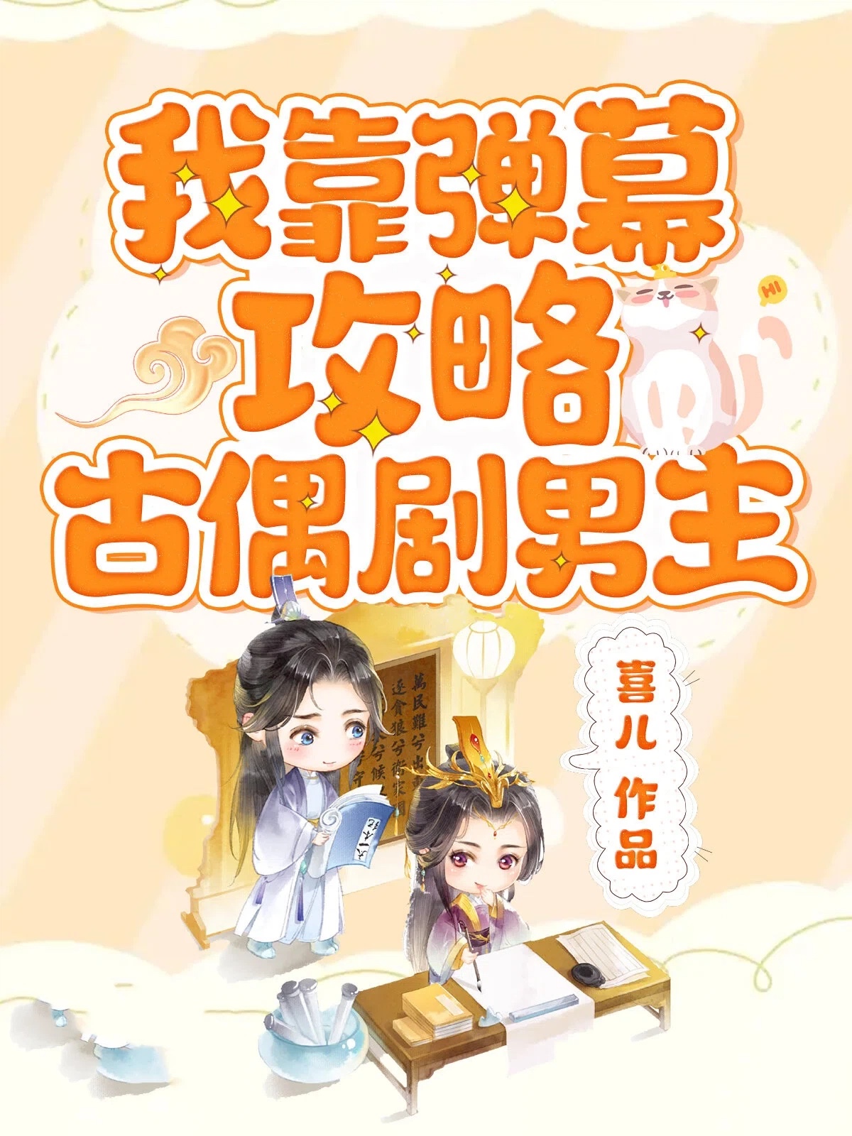 我靠弹幕攻略古偶剧男主