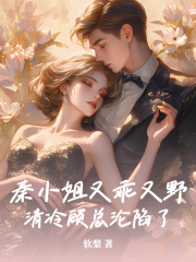 秦小姐又乖又野，清冷顾总沦陷了