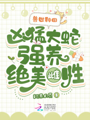 兽世种田：凶猛大蛇强养绝美雌性