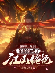 披甲上阵后，娘娘她成了江山绝色