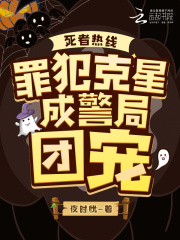 死者热线：罪犯克星成警局团宠