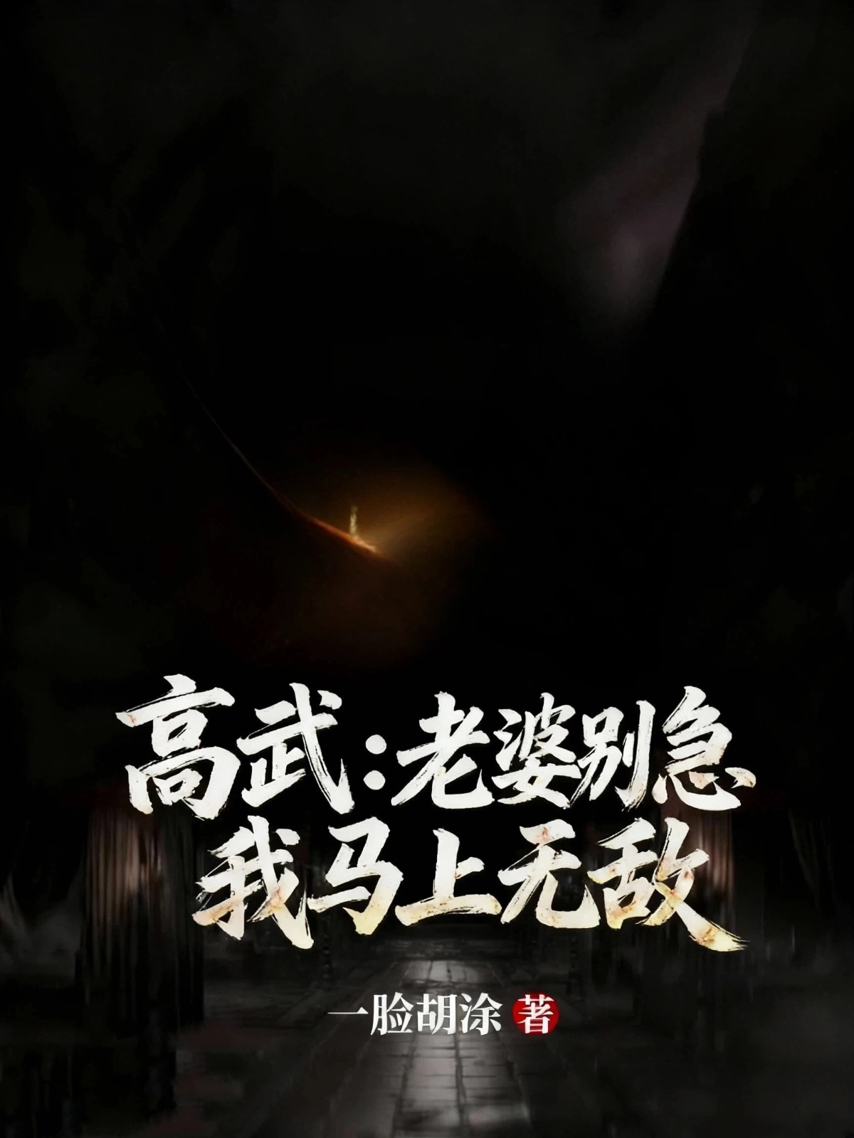 高武：老婆别急我马上无敌