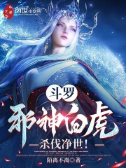 斗罗：邪神白虎，杀伐净世！